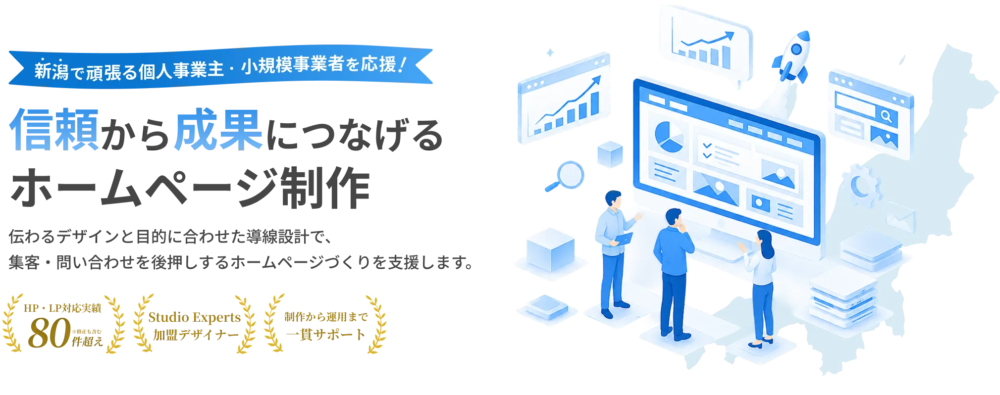 新潟の士業・クリニック専門のホームページ制作